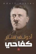 كفاحي