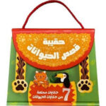 حقيبة قصص الحيوانات (7 قصص)