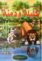 حكايات كليلة ودمنة