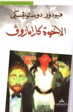الاخوة كارامازوف