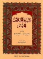 تفسير الجلالين الميسر