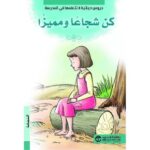 كن شجاعا و مميزا (دروس حياتية لا تتعلمها في المدرسة)