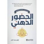 الحضور
الذهنى ( اصدار الذكرى الخامسة والعشرين )