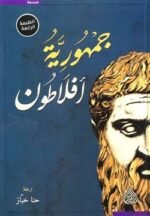 جمهورية افلاطون