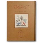 كليلة ودمنة