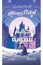 جرائم شتوية