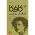 رسائل إلى ميلينا - دار الاهلية