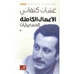 غسان كنفاني الاعمال الكاملة المسرحيات