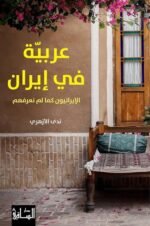 عربية في ايران الايرانيون كما لم نعرفهم