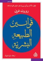 قوانين الطبيعة البشرية - دار الرافدين