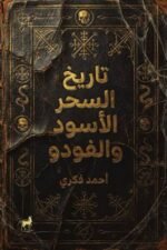 تاريخ السحر الاسود والفودو
