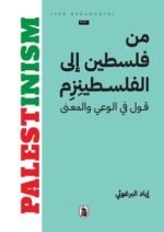 من فلسطين الى الفلسطينزم قول في الوعي والمعنى