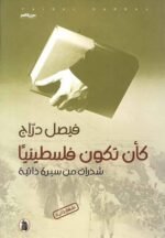 كأن تكون فلسطينيا شذرات من سيرة ذاتية