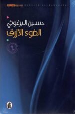 الضوء الازرق