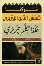 هكذا تكلم تبريزي احاديث الشيخ والمريد
