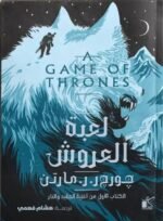 لعبة العروش2/1
