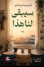 سيبقى لنا هذا