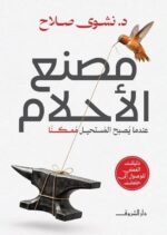 مصنع الاحلام