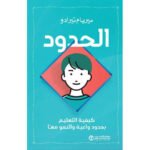 الحدود كيفية التعليم بحدود واعية والنمو معا