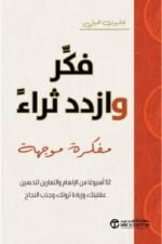فكر وازدد ثراء مفكرة موجهة