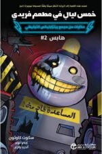 خمس ليال في مطعم فريدي هابس 2
