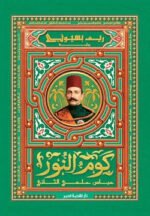 كوم النور عباس حلمي الثاني