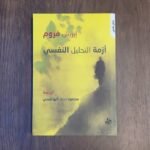 ازمة التحليل النفسي