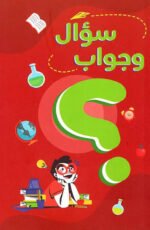 سؤال وجواب احمر