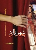 بغداد شهرزاد