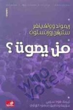 من يصوت ؟