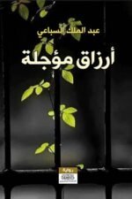 ارزاق مؤجلة