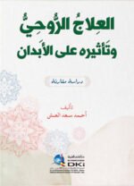 العلاج الروحي وتأثيره على الابدان دراسة مقارنة