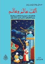 الف عالم وعالم كتابات عربية كلاسيكية من القرآن حتى ابن خلدون