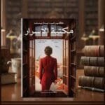 مكتبة الأسرار