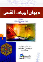 ديوان امرئ القيس