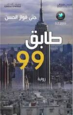 طابق 99