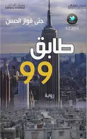 طابق 99