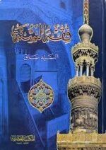 فقه السنة