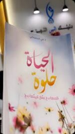 الحياة حلوة