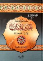 سيرة امير المؤمنين عمر بن الخطاب