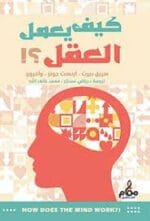 كيف يعمل العقل