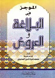 الموجز في البلاغة والعروض