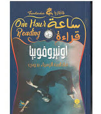 ساعة قراءة أونير فوبيا