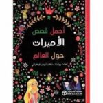 أجمل قصص الأميرات حول العالم