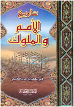 تاريخ الامم والملوك 2/1