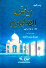 رياض الصالحين