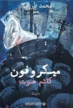 ميكروفون كاتم صوت