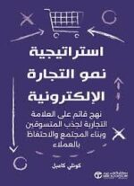 استراتيجية نمو التجارة الإلكترونية