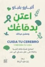 اعتن بدماغك