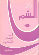 الشم في الشعر العربي